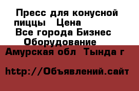 Пресс для конусной пиццы › Цена ­ 30 000 - Все города Бизнес » Оборудование   . Амурская обл.,Тында г.